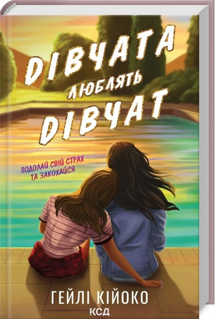Книга Дівчата люблять дівчат