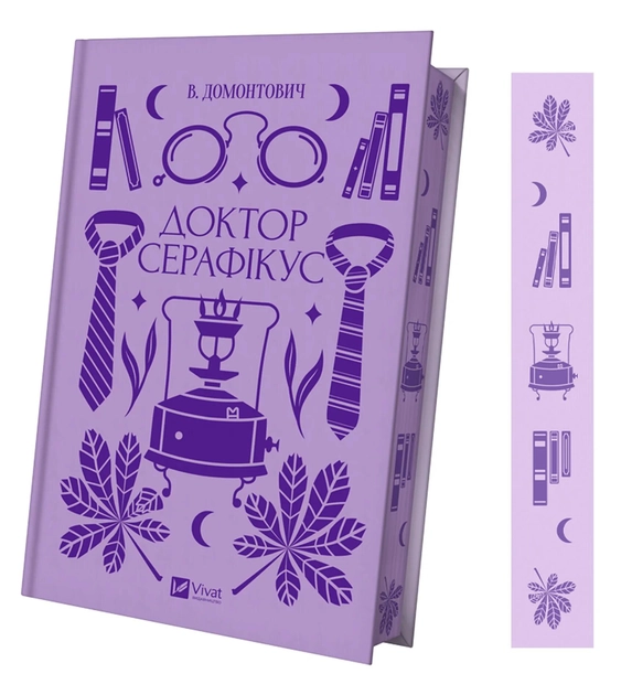 Книга Доктор Серафікус