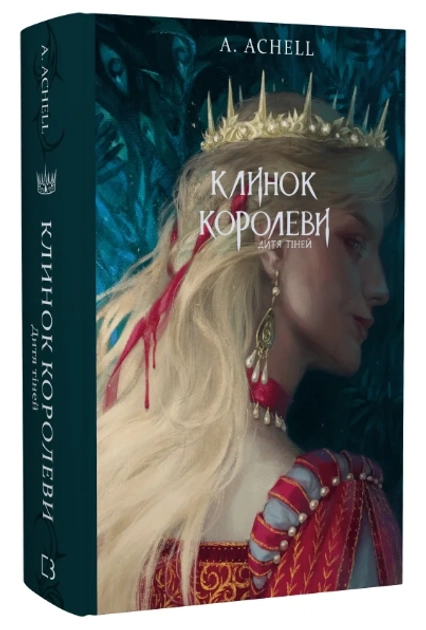 Книга Книга Клинок королеви. Книга 2. Дитя тіней