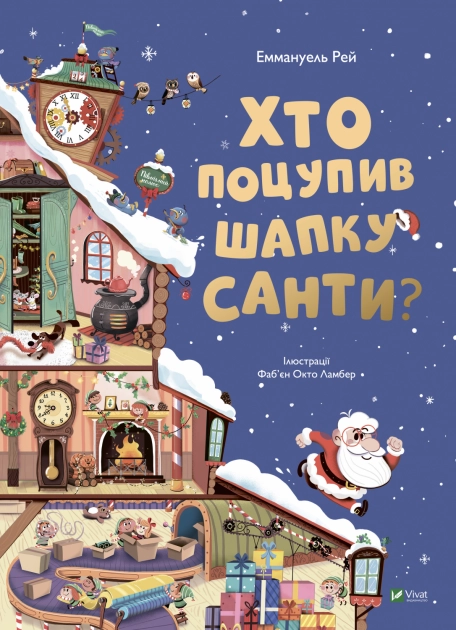 Книга Хто поцупив шапку Санти 1305882
