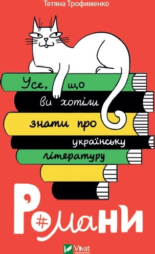 Усе, що ви хотіли знати про українську літературу. Романи