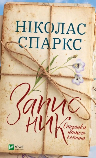 Записник. Сторінки нашого кохання