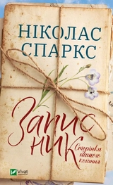 Записник. Сторінки нашого кохання