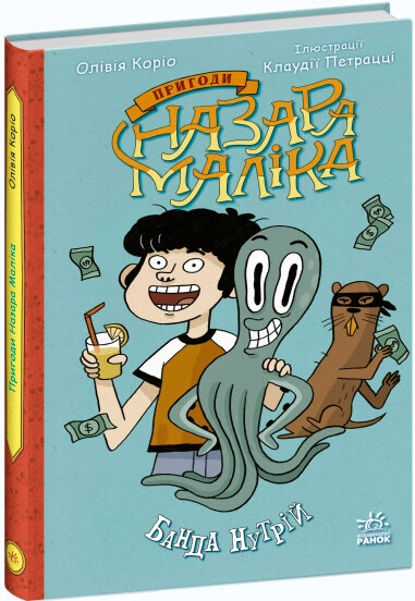 Книга Пригоди Назара Маліка Банда нутрій