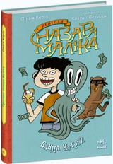 Книга Пригоди Назара Маліка Банда нутрій
