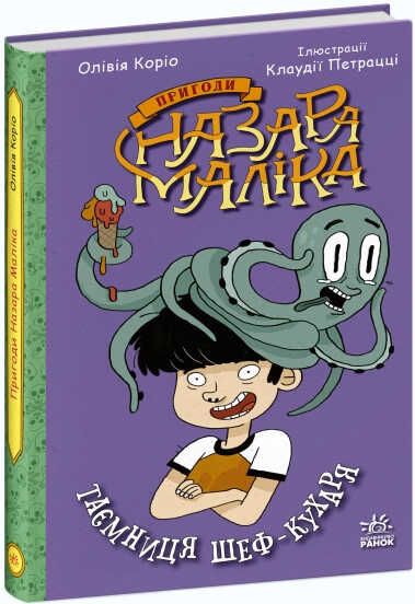 Книга Пригоди Назара Маліка Таємниця шефкухаря — Дитяча література