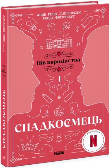 Книга Пів королівства Спадкоємець