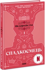 Книга Пів королівства Спадкоємець