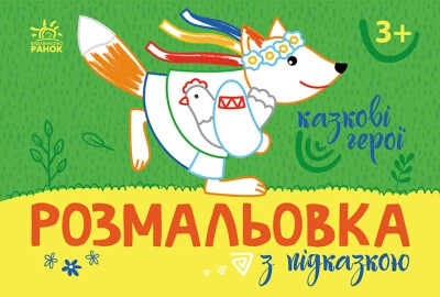 Розмальовка з підказкою Казкові герої