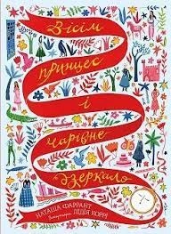 Книга Вісім принцес і чарівне дзеркало ЖОРЖ Z104120У