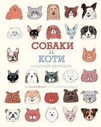 Книга Собаки і коти з погляду науковців ЖОРЖ Z104051У