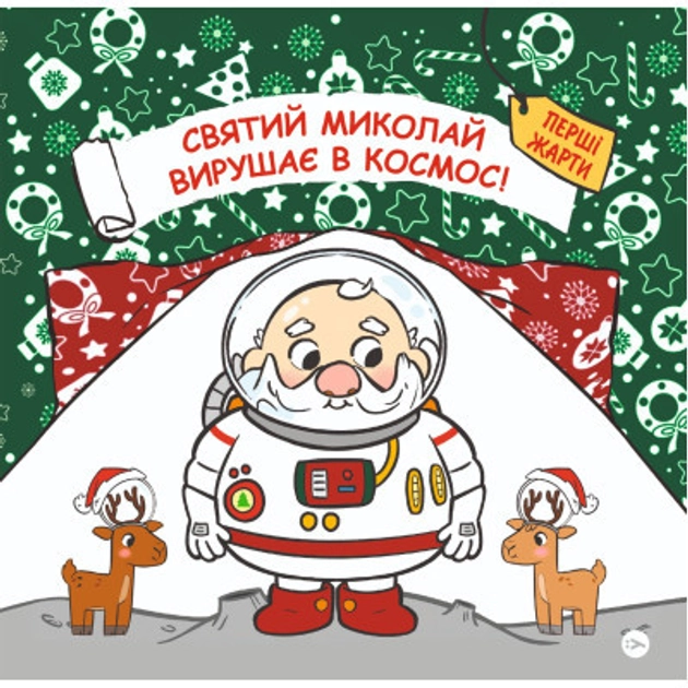 Книга Святий Миколай вирушає в космос