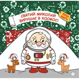 Книга Святий Миколай вирушає в космос