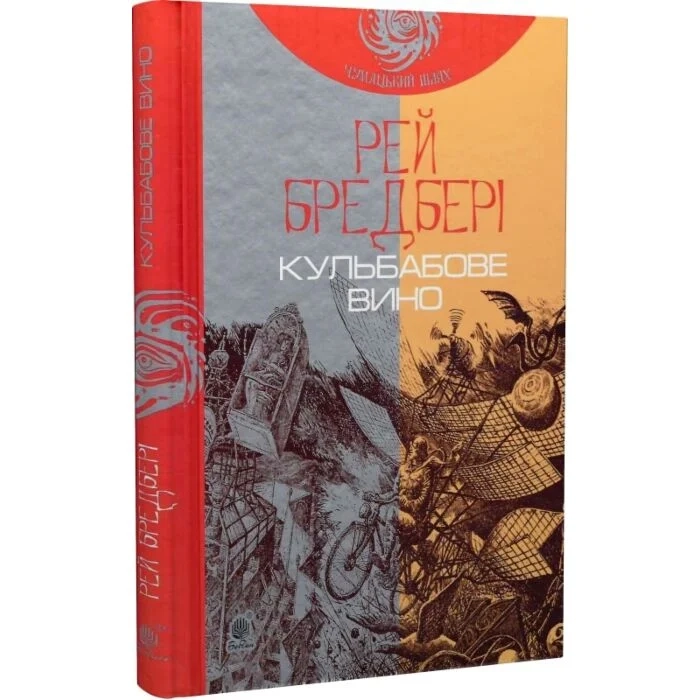 Книга Кульбабове вино Книга Кульбабове вино