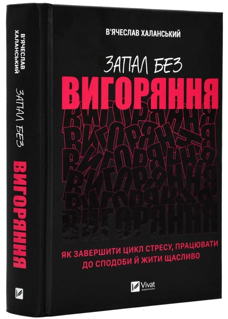 Книга Запал без вигоряння. Як завершити цикл стресу, працювати до сподоби й жити щасливо