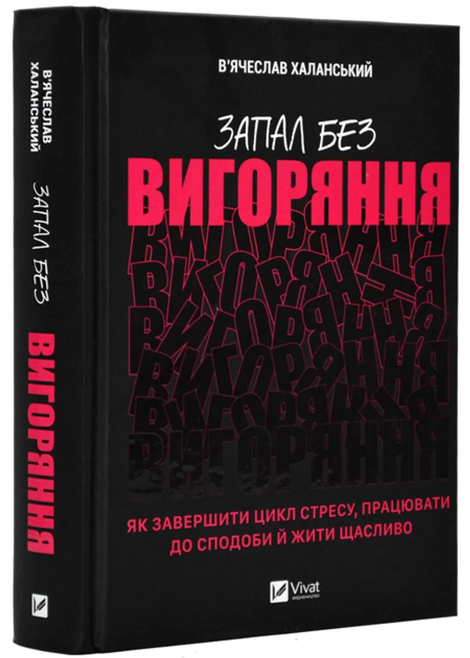 Книга Запал без вигоряння. Як завершити цикл стресу, працювати до сподоби й жити щасливо — фото 2