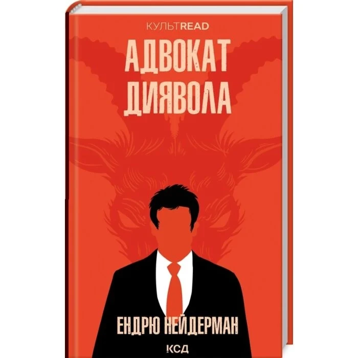 Книга Адвокат диявола Нейдерман Е.