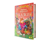 Книга Золота колекція українські народні казки 24408