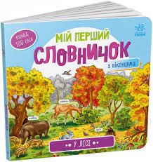 Книга Мій перший словничок У лісі А116032У