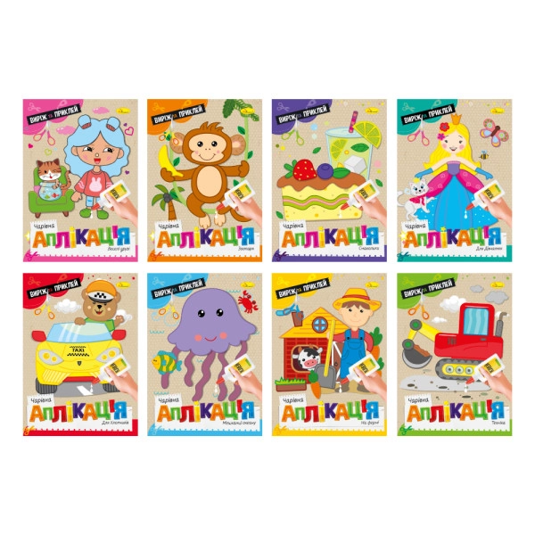 Книжка Чарівна аплікація АЦ-08