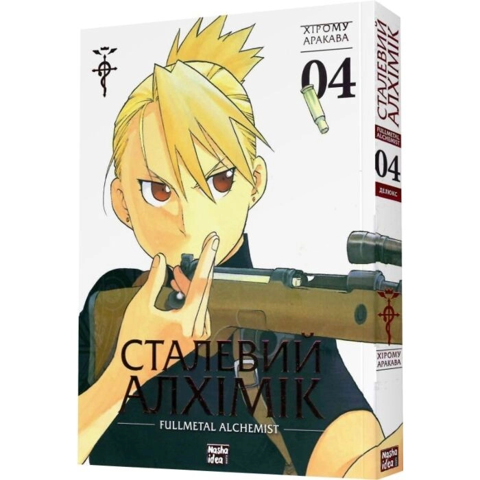 Комікс Сталевий Алхімік. Том 4