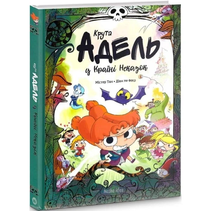 Комікс Крута Адель у Країні Неказок. Колекційне видання