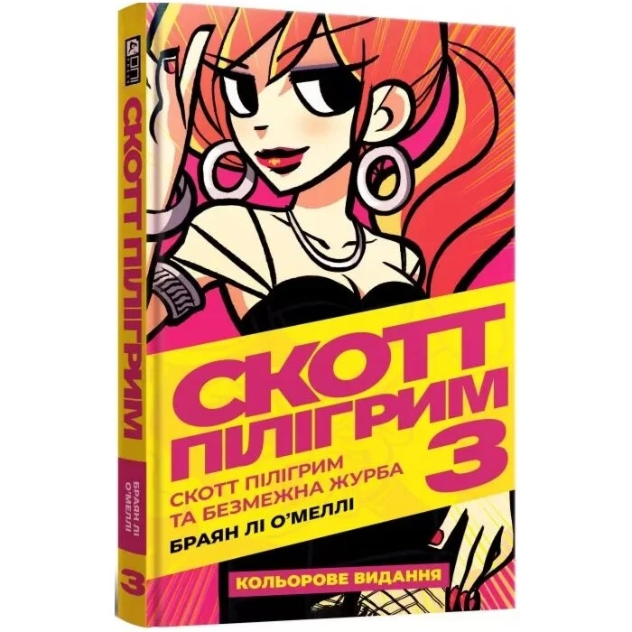 Комікс Скотт Пілігрим. Том 3. Скотт Пілігрим та безмежна журба