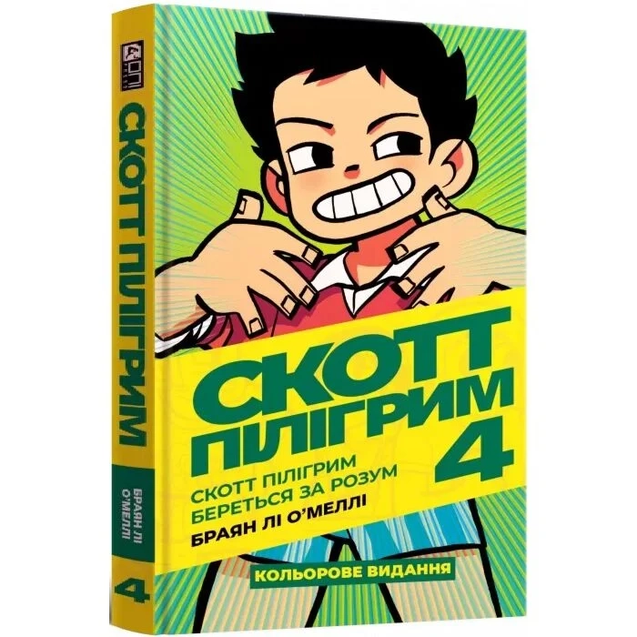 Комікс Скотт Пілігрим. Том 4. Скотт Пілігрим береться за розум