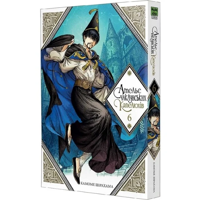 Комікс Ательє чаклунських капелюхів. Том 6 — Комікси та манґи