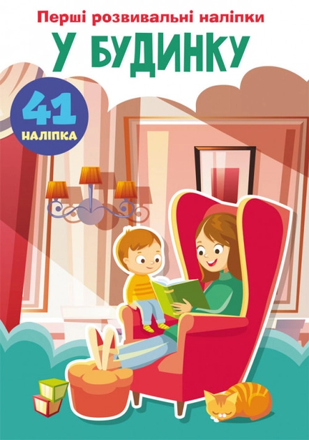 Перші розвивальні наліпки У будинку 41 наліпок