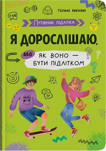 Путівник підлітка Я дорослішаю або як воно бути підлітком — Розмальовки та аплікації