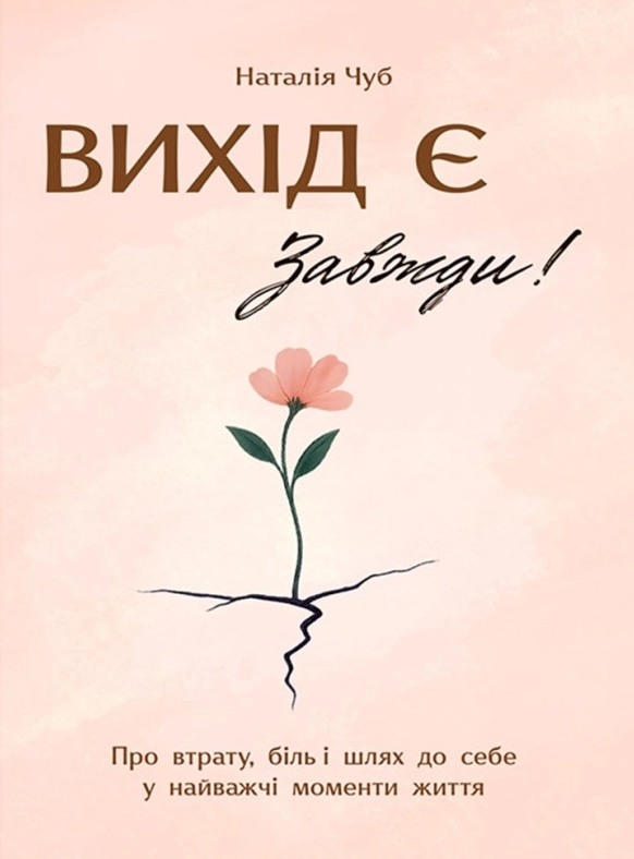 Книга Вихід є! Завжди! Книга Вихід є! Завжди!