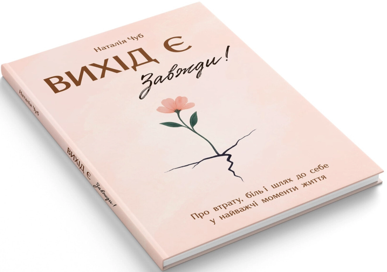 Книга Вихід є! Завжди! Книга Вихід є! Завжди!