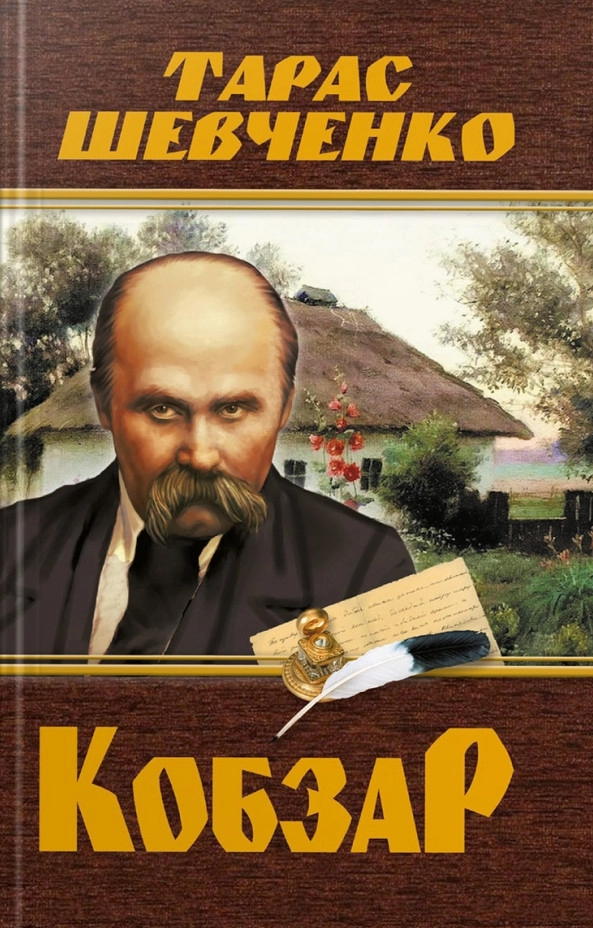 Книга Кобзар. Тарас Шевченко 480 стр. Книга Кобзар. Тарас Шевченко 480 стр.