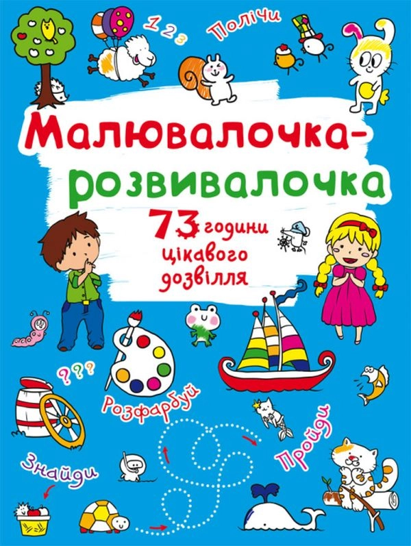 Розмальовка Малювалочка-розвивалочка Білочка