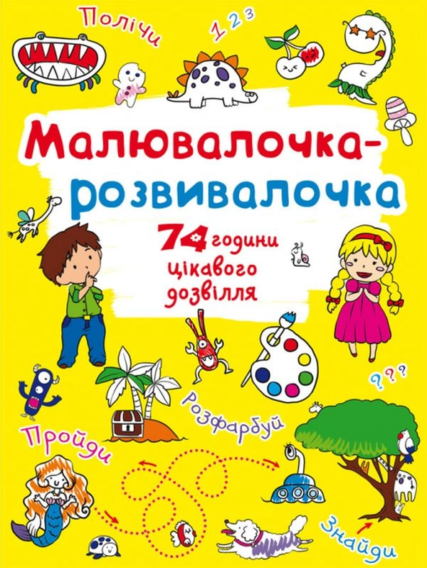 Розмальовка Малювалочка-розвивалочка Динозаврик