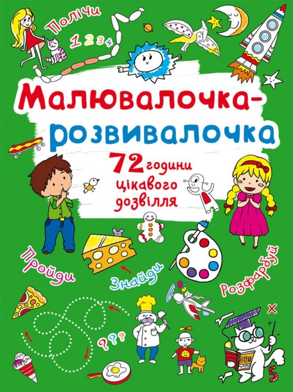 Розмальовка Малювалочка-розвивалочка Пухнастик