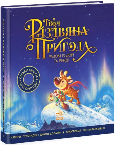 Книга Книжка-картинка : Твоя різдвяна пригода разом із Дорі та Ренді Книга Книжка-картинка : Твоя різдвяна пригода разом із Дорі та Ренді