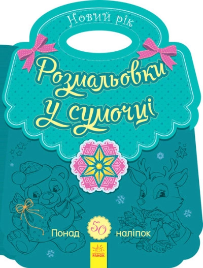Розмальовки у сумочці : Розмальовка в сумочці. Новий рік