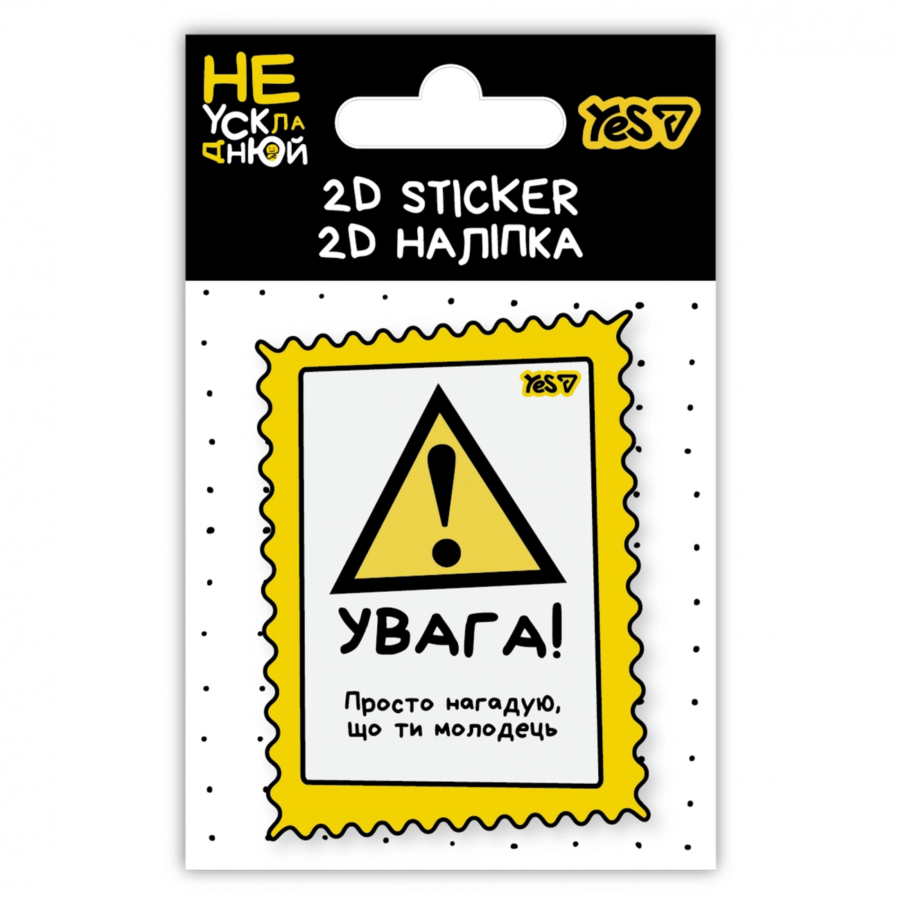 Наліпка 2D Yes Не ускладнюй  708848