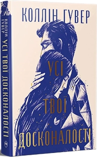 Книга Усі твої досконалості Коллін Гувер