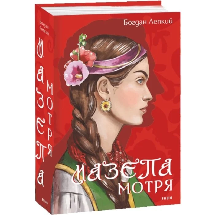 Книга Мазепа. Мотря