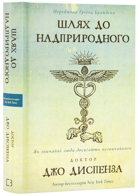 Книга Шлях до надприродного як звичайні люди досягають незвичайного Джо Диспенза 46649