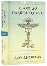 Книга Шлях до надприродного як звичайні люди досягають незвичайного Джо Диспенза 46649