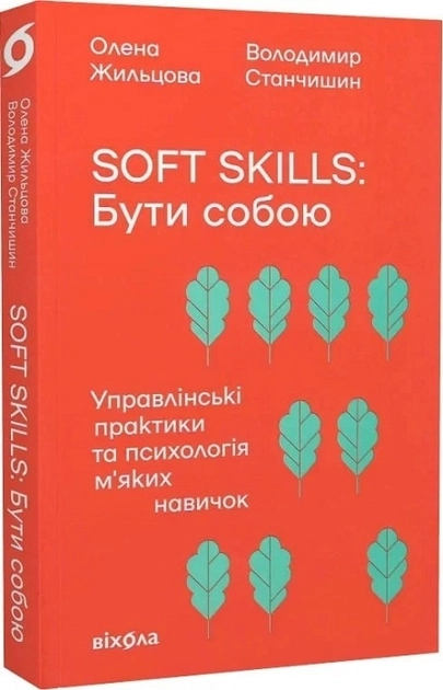 Книга Soft skills: бути собою управлінські практики та психологія м`яких навичок 49195