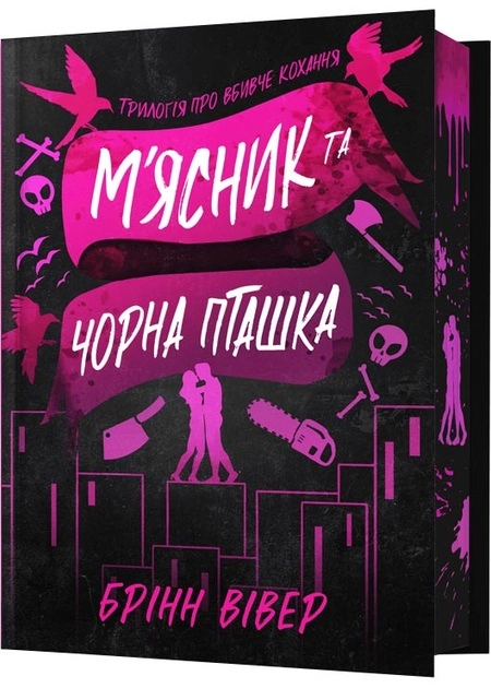 Книга М`ясник і чорна пташка limited edition 49192