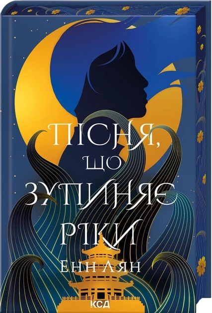 Книга Пісня що зупиняє ріки 49176