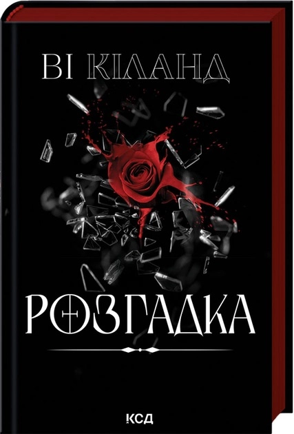 Книга Розгадка — Художня література