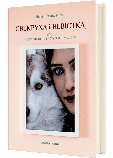 Книга Свекруха і невістка або чому вовки не виступають у цирку 49164