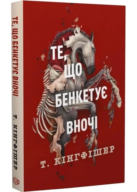 Книга Те що бенкетує вночі книга-2 клятвенний солдат 49179